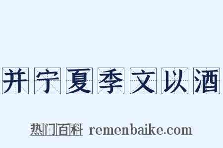 并宁夏季文以酒是什么意思的图片